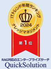 エンタープライズサーチ QuickSolution®がITトレンド年間ランキング(ナレッジマネジメントツール部門)で1位を獲得