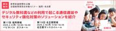 快適な通信とセキュリティ強化を実現するソリューション、導入事例を交えてご紹介
－教育委員会対象セミナー・福岡／名古屋に参加－