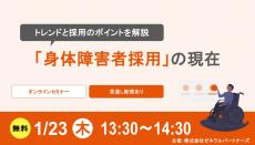 【1月23日開催】無料オンラインセミナー
～トレンドと採用のポイントを解説「身体障害者採用」の現在～