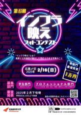 北海道科学大学が第6回「インフラ映えフォトコンテスト」を開催、2月16日まで作品を募集中 ― 風景と公共施設が融合した写真で土木分野への関心を醸成