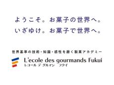 令和７年４月に福井製菓専門学校の校名を「L'ecole des gourmands Fukui」に変更します