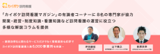 「カイポケ訪問看護マガジン」の有識者コーナーに8名の専門家が協力。開業・経営・制度知識・看護知識など訪問看護の運営に役立つ多様な解説コラムを提供