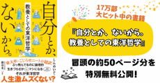 18万部突破！『自分とか、ないから。　教養としての東洋哲学』が啓文堂書店ビジネス書大賞受賞！