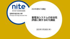 【受講者募集】1/30 無料ウェビナー 「 蓄電池システムの安全性評価に関するNITE講座 」