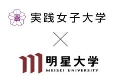 実践女子大×明星大　コラボ就職イベントを開催（2/3）--多摩地区に根付く２大学の学生と地元企業19社が交流できる機会を創出--