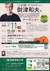 【西南学院大学】2月11日（火・祝）「心の旅～母校で語る音楽と人生～」財津和夫氏トークショー開催のご案内