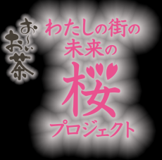 春限定「お～いお茶」桜エールパッケージを、1月20日（月）に販売開始。同時に、「お～いお茶『わたしの街の未来の桜プロジェクト 2025』」を開始