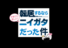 ～人気アニメ「転生したらスライムだった件」とコラボレーション～
首都圏の移住・子育て潜在層に向けて、新潟県の子育て環境の魅力を幅広く発信します