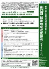 愛知大学の三遠南信地域連携研究センターが2月22日に第12回「越境地域政策研究フォーラム」を開催 -- 愛知県副知事の江口幸雄氏が基調講演