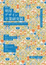 デザイン学部が「第8回 明星デザイン 卒業研究展」を2月1日（土）・2日（日）の2日間で開催 ～4年間の集大成を展示とプレゼンテーションで発表します～