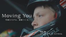 ドキュメンタリームービー “Moving You”  Vol.20「トリップ・オブ・ア・ライフタイム」を公開