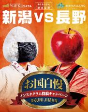 ～アンテナショップも“おとなりさん”記念企画！～
新潟県と長野県が連携し、「お国自慢インスタグラム投稿キャンペーン」を実施します