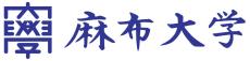 【1.24開催】『麻布大学、神奈川県立大磯高等学校及び大磯町の人と動物と環境の共生に向けた連携と協力に関する協定』の締結式を行います