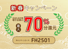 【寄付金額最大70%分のAmazonギフト券プレゼントキャンペーン開催！】ふるさと本舗