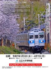 秩父鉄道開業125周年・立正大学地球環境科学部地理学科開設100周年記念ミニ企画展「秩父鉄道と立正大学―地域活性化に向けた取り組み―」を開催