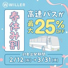 学生旅行を応援！春休みは高速バスでお得に旅をしよう！路線・席数限定の“春休み割プラン”を販売開始