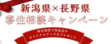 新潟県✕長野県　連携企画！　「移住相談合同キャンペーン」を実施します！