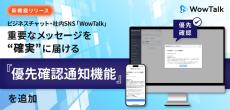 ビジネスチャット・社内SNS「WowTalk」　優先確認通知機能をリリース