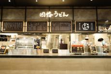 福岡に続々！因幡うどんイオンモール筑紫野店2/1（土）OPEN！