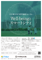 日立東大ラボ・産学協創フォーラム「Well-beingとスマートシティ」2025年2月19日（水）開催