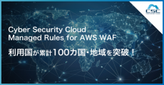 サイバーセキュリティクラウドのCSC Managed Rules for AWS WAF 
利用国が累計100カ国／地域を突破！