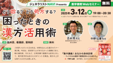 医学書院の無料WEBセミナー、医療職向け「どう診る？　どう処方する？　困ったときの漢方活用術」を3月12日（水）に開催