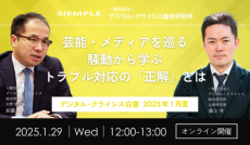 『デジタル・クライシス白書-2025年1月度-芸能・メディアを巡る騒動から学ぶトラブル対応の「正解」とは 』セミナー実施のお知らせ