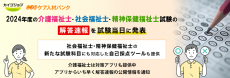 2024年度の介護福祉士・社会福祉士・精神保健福祉士試験の解答速報を試験当日に発表。社会福祉士・精神保健福祉士の新たな試験科目にも対応した自己採点ツールも提供