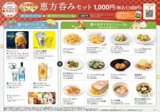 3日間限定！アルコール＋サイドメニュー2品で1,100円
節分はデニーズで「恵方呑み」！
2025年2月1日（土）から2月3日(月)で開催