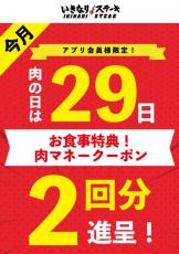 1月29日「肉の日」は、お食事2回分の「肉マネークーポン」を進呈！