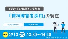 【2月13日開催】無料オンラインセミナー
～トレンドと採用のポイントを解説「精神障害者採用」の現在～