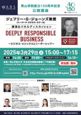 【青山学院大学】＜3/29開催＞青山学院創立150周年記念公開講座「DEEPLY RESPONSIBLE BUSINESS ～ビジネス・エシックスとリーダーシップ～」～ジェフリー・G・ジョーンズ教授（ハーバード・ビジネス・スクール）を招聘～