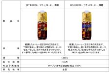 【新商品】“ミルクに合う深いコク”をコンセプトとしたアイスコーヒー『KEY DOORS＋ リキッドコーヒー 深いコク 無糖』