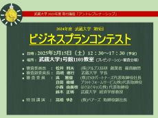 【武蔵大学】2月15日 アントレプレナーシップ第5回「ビジネスプランコンテスト」開催 ～ 広く大学院・大学・高等専門学校の学生からアイデアを募集、選ばれた上位10チームがプレゼンテーション ～