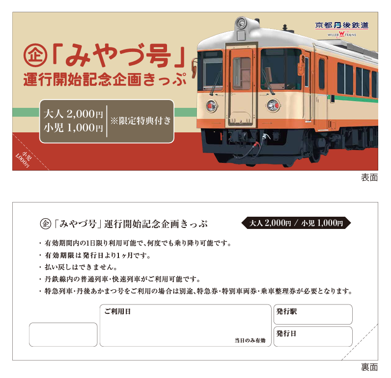 宮津線100周年記念 リバイバル列車『みやづ号』を運行！ ～国鉄時代の車両をイメージしたラッピング列車が丹鉄沿線を駆け抜ける～｜Infoseekニュース