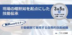 【無料セミナー】現場の暗黙知を起点にした技能伝承