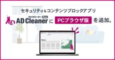 セキュリティ＆コンテンツブロックアプリ 「アドクリーナーPlus」にPCブラウザ版を追加