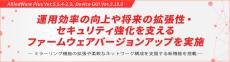 運用効率の向上や将来の拡張性・セキュリティ強化を支えるファームウェアバージョンアップを実施
― ミラーリング機能の拡張や柔軟なネットワーク構成を支援する新機能を搭載 ―