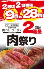 2月は9日と28日がお得！「肉祭り」の日は肉マネークーポン2回分進呈