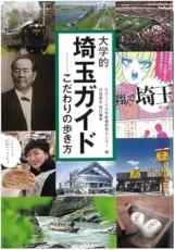 【ものつくり大学】「大埼玉」の未来を展望！特別公開講座「埼玉学―新時代の新しい教養」を開催