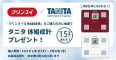 ＼おいしい水と、健康生活をはじめよう／
新生活応援！タニタの体組成計が当たるキャンペーンのご案内