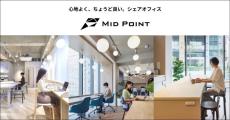 コスモスイニシアのシェアオフィス『MID POINT』
新プラン「コワーキングオールアクセスプラン」誕生。多拠点利用が可能に。