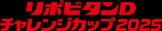 リポビタンDチャレンジカップ2025　ラグビー日本代表戦に特別協賛、冠スポンサーに決定