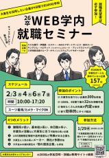 大東文化大学が「WEB学内就職セミナー」開催 ― ファーストキャリアにこだわった厳選270社と学生の接点を創出、Z世代の「タイパ就活」にも対応【2月3・4 ・6・7日】