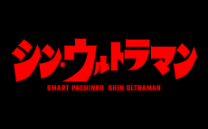 パチンコ新機種『e シン・ウルトラマン』発売のお知らせ