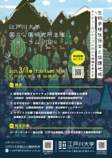 江戸川大学が3月1日に国立公園研究所主催フォーラム2024「生物多様性保全と保護地域 ～ネイチャーポジティブに向けた連携を考える～」を開催