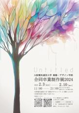 大阪電気通信大学が2月3～10日まで建築学科合同卒業制作展2024「Untitled」を開催 ― 学生らが企画・運営、観る人と響き合う、自由で多様なアートの空間を作る