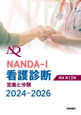 NANDA-I 看護診断のオフィシャルブック最新版『NANDA-I看護診断 定義と分類 2024-2026 原書第13版』2/1刊行