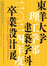 東洋大学理工学部建築学科が『卒業設計展』を開催（2/9～2/12）【申込不要／入場無料】