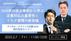 「デジタル・クライシス白書2025発行記念ウェビナー-2024年の炎上事例から学ぶ　企業対応の重要性とリスク管理の新常識」セミナー実施のお知らせ